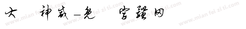 大顯神威字体转换