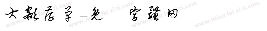 大额存单字体转换