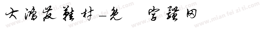 大鸿发鞋材字体转换
