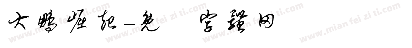 大鹏崛起字体转换