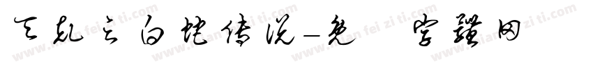 天乩之白蛇传说字体转换