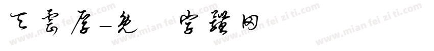 天云厚字体转换
