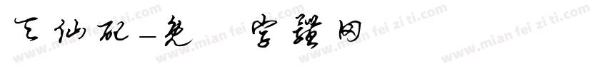 天仙配字体转换