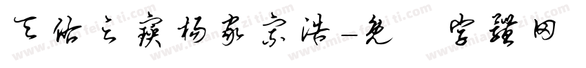 天佑之宝杨家宗浩字体转换