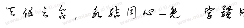 天作之合，永结同心字体转换