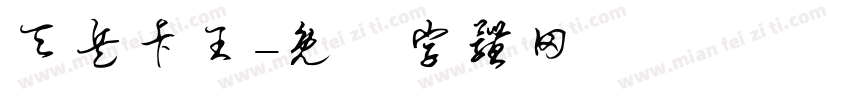 天兵卡王字体转换