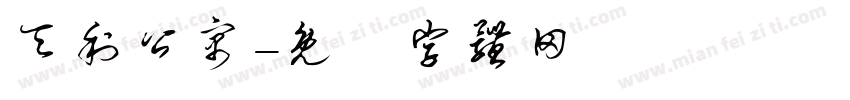 天利公寓字体转换