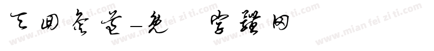 天回灸道字体转换