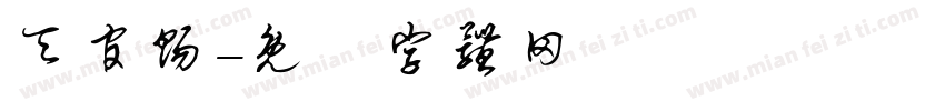 天官赐字体转换