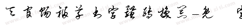 天官赐福草书字体转换器字体转换 天官赐福草书字体转换器字体转换