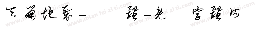 天崩地裂-懐訪体字体转换