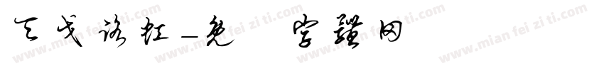 天戈路虹字体转换