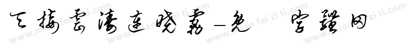 天接云涛连晓雾字体转换