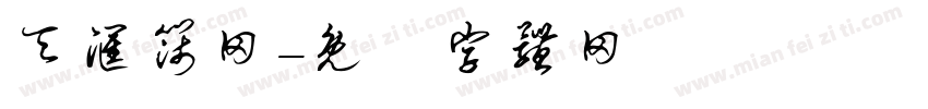 天汇筛网字体转换