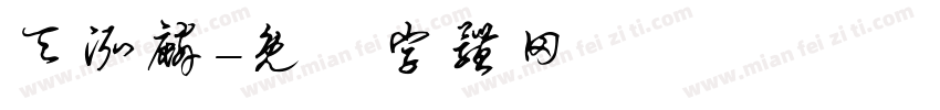 天泓麟字体转换