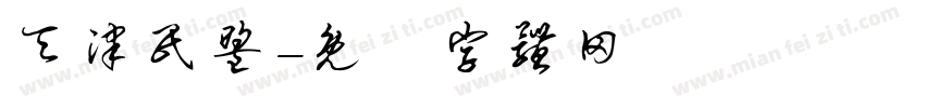 天津民盟字体转换