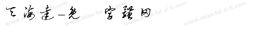 天海达字体转换
