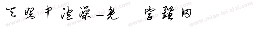 天照中泡澡字体转换