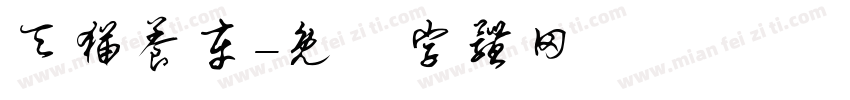 天猫养车字体转换