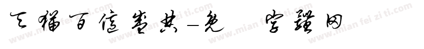 天猫百亿盛典字体转换