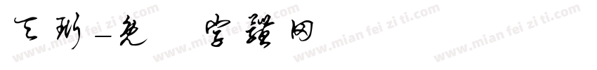 天珩字体转换
