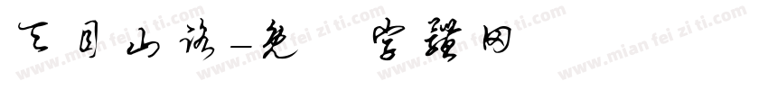 天目山路字体转换