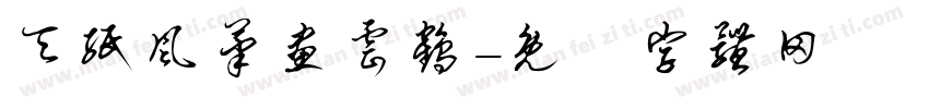 天纸风笔画云鹤字体转换
