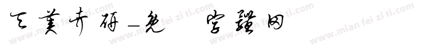 天美考研字体转换
