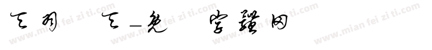 天羽愛天字体转换