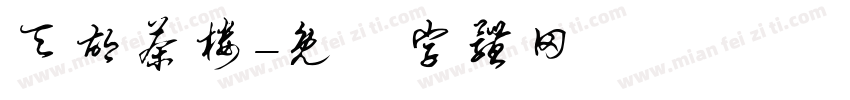 天胡茶楼字体转换