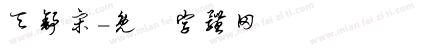 天舒宋字体转换