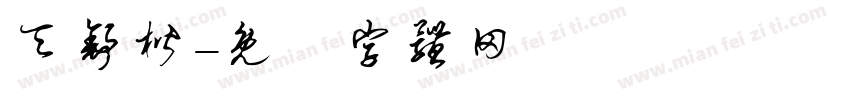 天舒楷字体转换