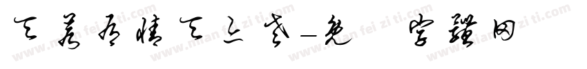 天若有情天亦老字体转换