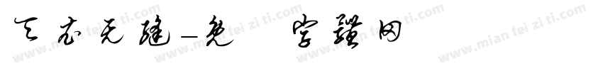 天衣无缝字体转换