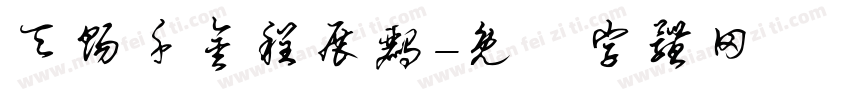 天赐千金程展鹂字体转换