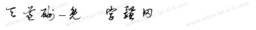 天道酬字体转换