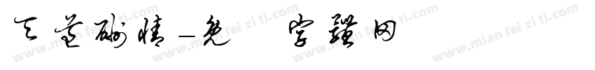 天道酬情字体转换