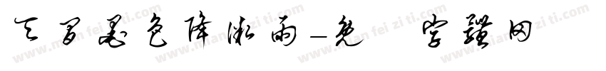 天间墨色降微雨字体转换