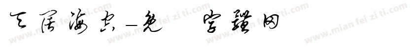 天阔海空字体转换