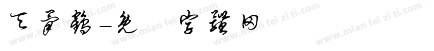 天骨鹤字体转换