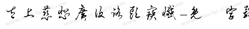 太上慈悲广设路头宝忏字体转换