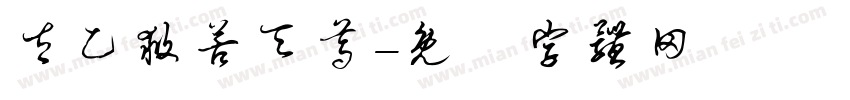 太乙救苦天尊字体转换