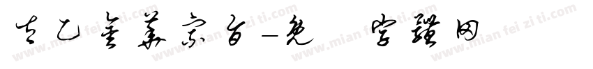 太乙金华宗旨字体转换