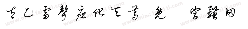 太乙雷声应化天尊字体转换
