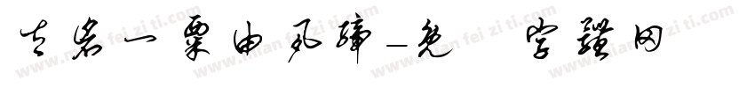 太仓一粟由夙缔字体转换