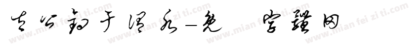 太公钓于谓水字体转换