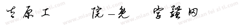 太原工業學院字体转换