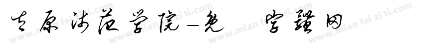 太原师范学院字体转换