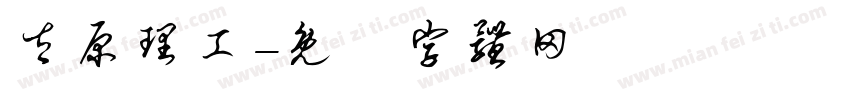 太原理工字体转换
