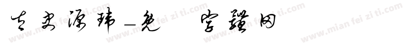 太史源玮字体转换